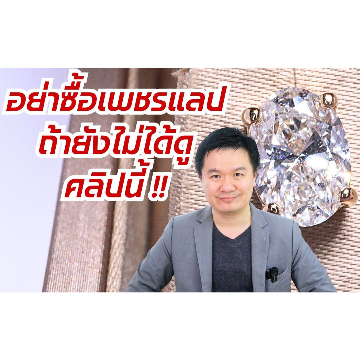 อย่าซื้อเพชรแลป ถ้ายังไม่ได้ดูคลิปนี้